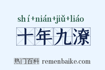 十年九潦是什么意思的图片